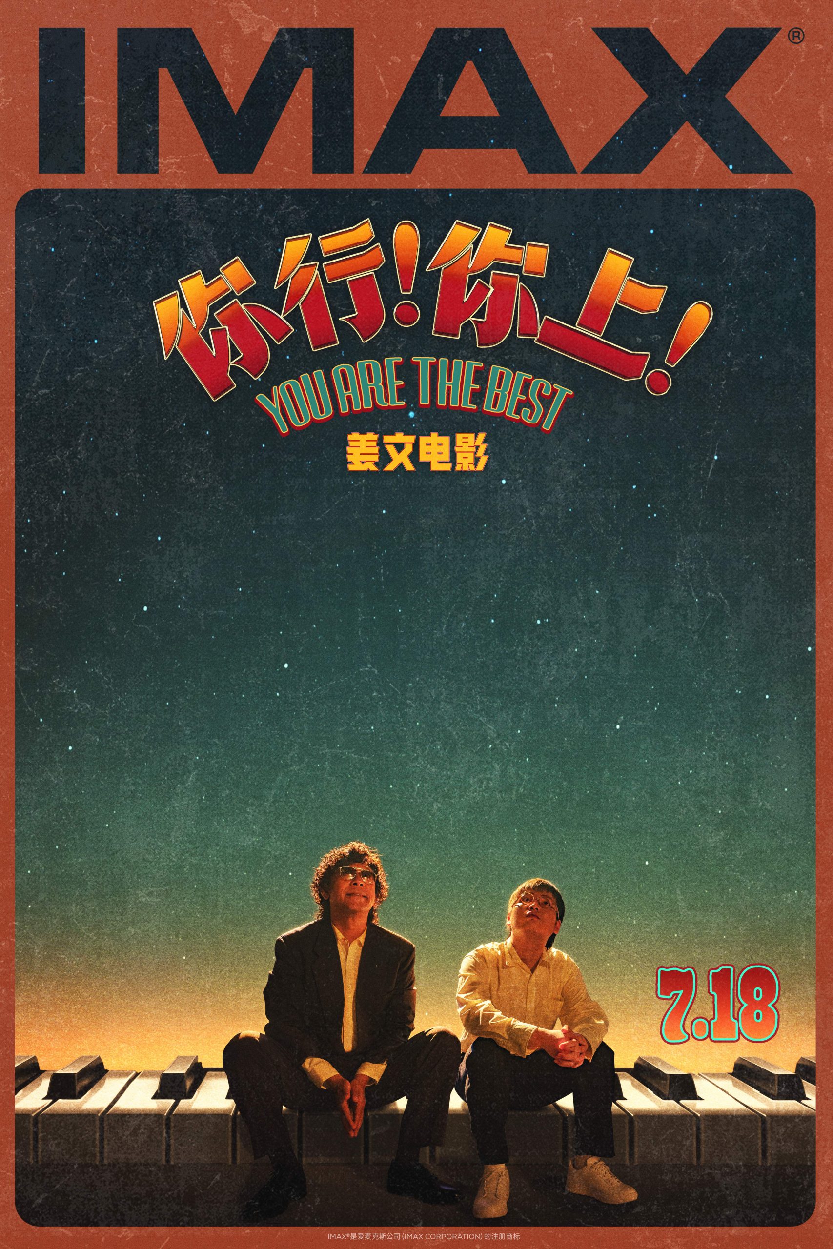 《你行!你上!》曝制式海报 姜文回归IMAX大银幕-起点剧情网