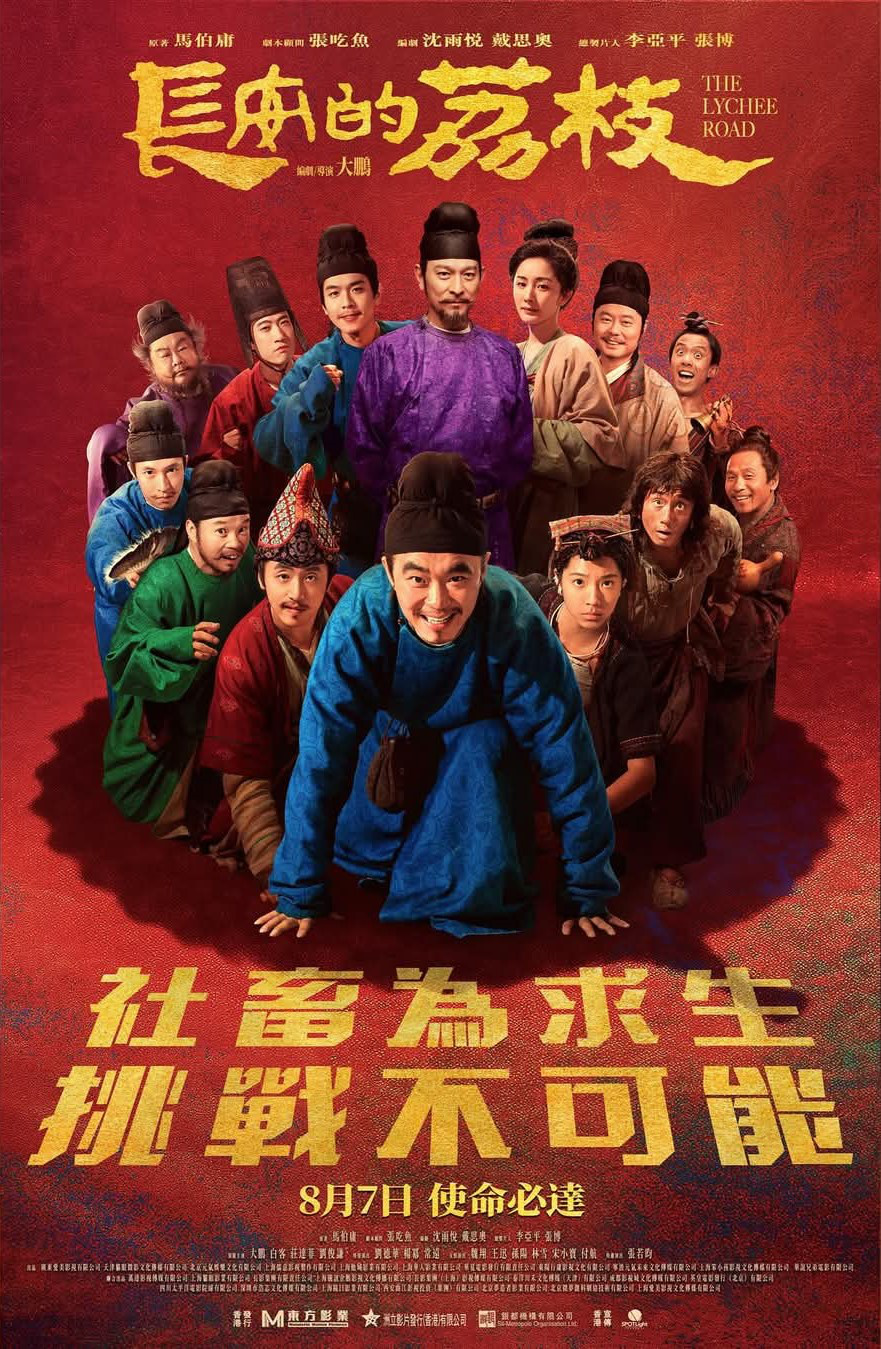 大鹏新片《长安的荔枝》曝港版海报!8.7在港上映-起点剧情网