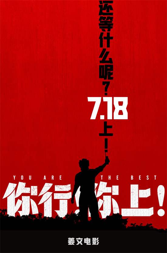 到底谁欠谁?《你行！你上！》新预告姜文贴脸开大-起点剧情网