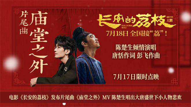 《长安的荔枝》MV 陈楚生唱出盛世下小人物悲欢-起点剧情网