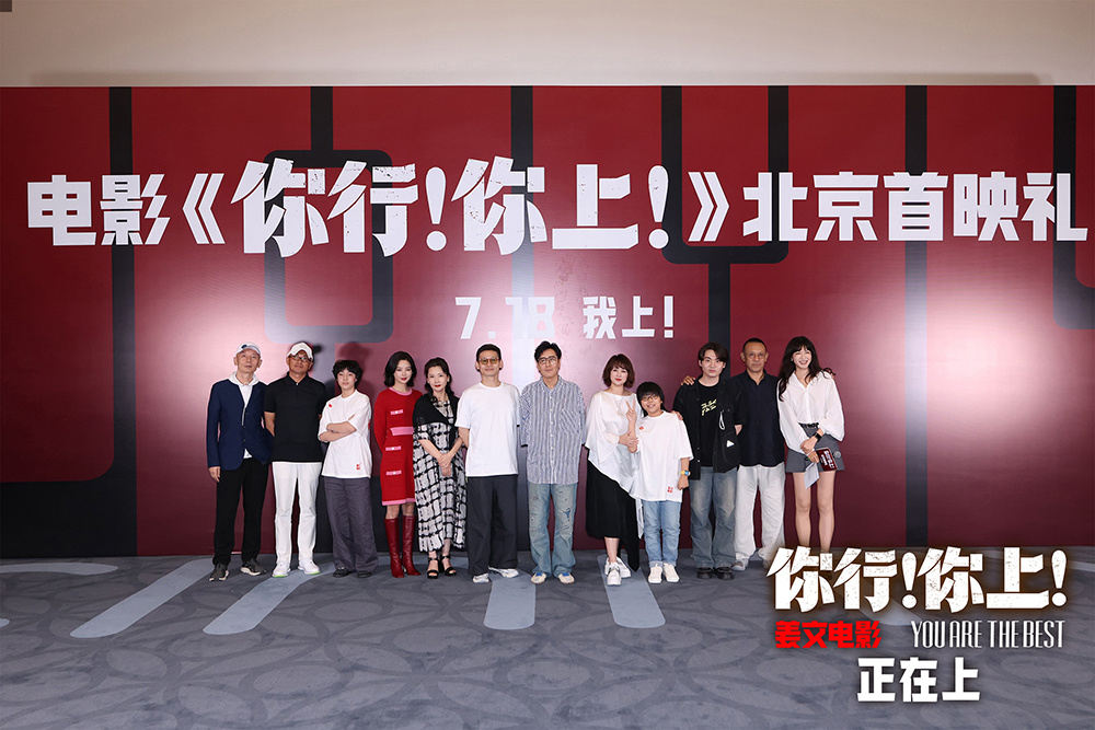 姜文《你行!你上!》北京首映 五大看点席卷暑期档-起点剧情网