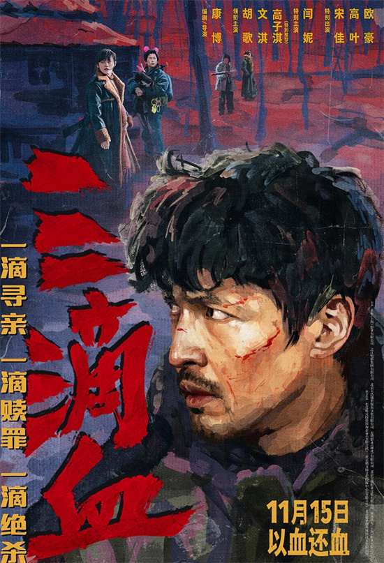 《三滴血》定档11.15 胡歌文淇闫妮宋佳嗜血博弈-起点剧情网