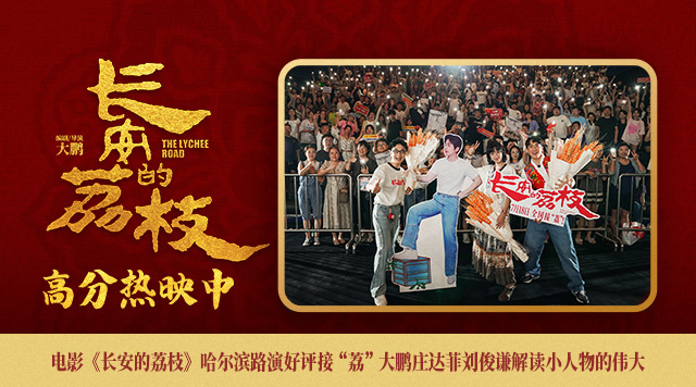 《长安的荔枝》哈尔滨路演 主创解读小人物的伟大-起点剧情网