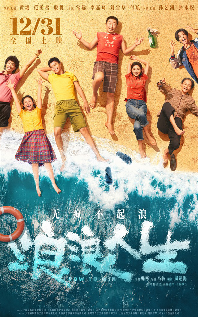 《浪浪人生》定档12.31 黄渤范丞丞殷桃笑对人生-起点剧情网
