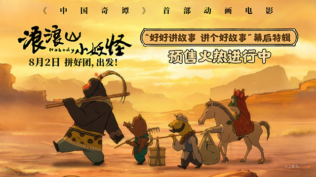 《浪浪山小妖怪》曝幕后特辑 黄子弘凡献唱主题曲-起点剧情网