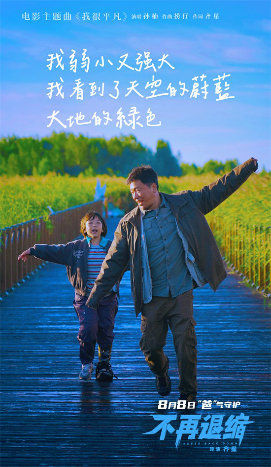 《不再退缩》曝主题曲MV 孙楠唱响平凡者的强音-起点剧情网