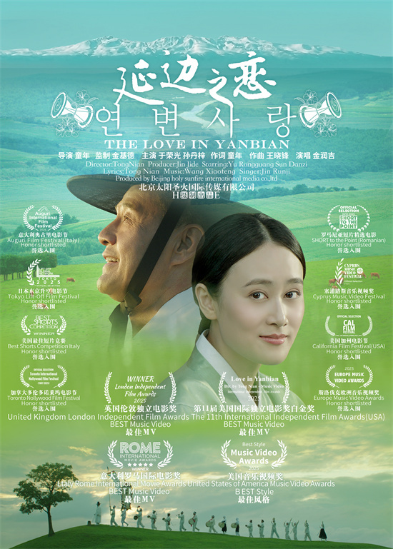 美丽中国音乐电影《延边之恋》国际获奖华光闪耀-起点剧情网