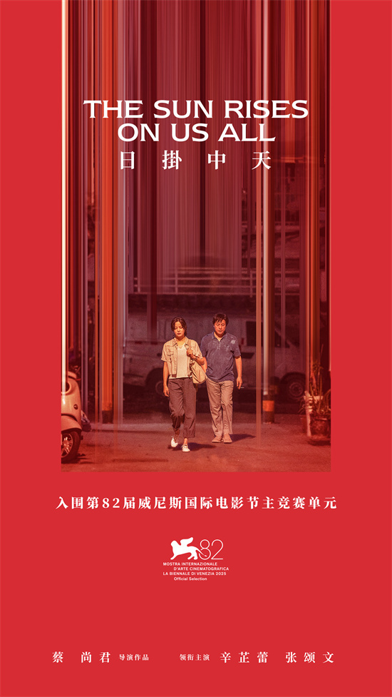 《日掛中天》入围第82届威尼斯国际电影节主竞赛!-起点剧情网
