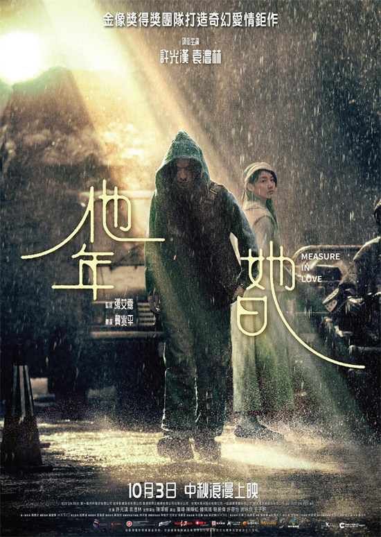 《他年她日》10.3港台上映!许光汉袁澧林跨时爱恋-起点剧情网