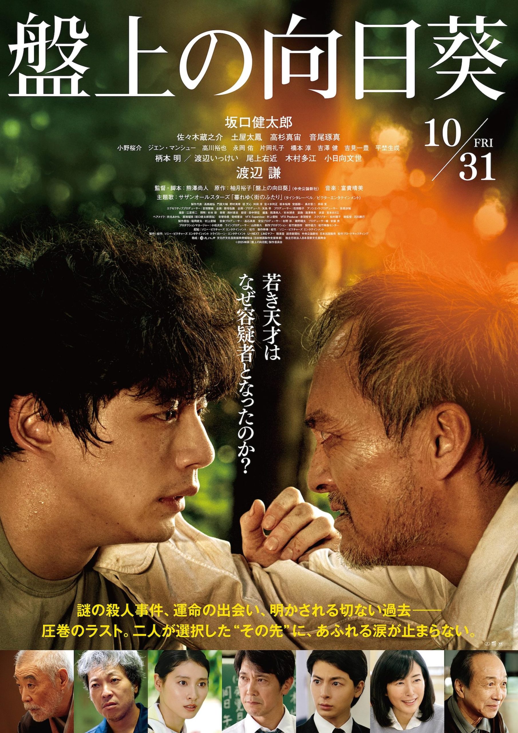 坂口健太郎《棋盘上的向日葵》曝预告 追加卡司！-起点剧情网