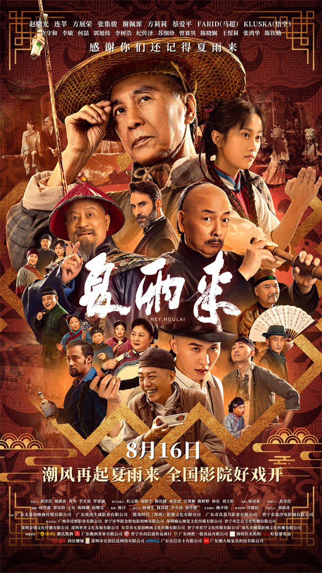 潮汕记忆回归！经典IP《夏雨来》8.16首登大银幕-起点剧情网