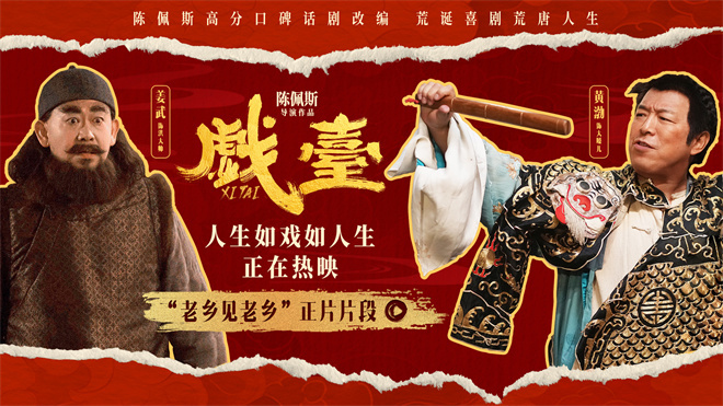 陈佩斯《戏台》曝片段 黄渤姜武反转人设引爆笑点-起点剧情网