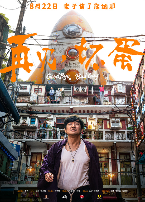 《再见,坏蛋》定档8.22 陈明昊上演江湖“鄂人传”-起点剧情网