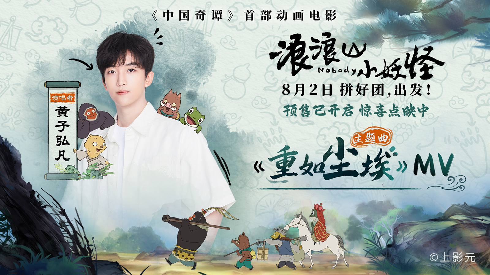 《浪浪山小妖怪》主题曲MV 黄子弘凡致敬小人物-起点剧情网