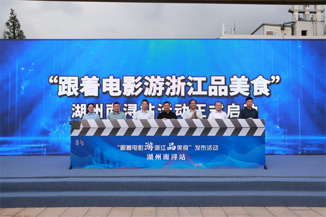 “跟着电影游浙江品美食”暑期消费季发布第二批凭票根享优惠商家名单-起点剧情网