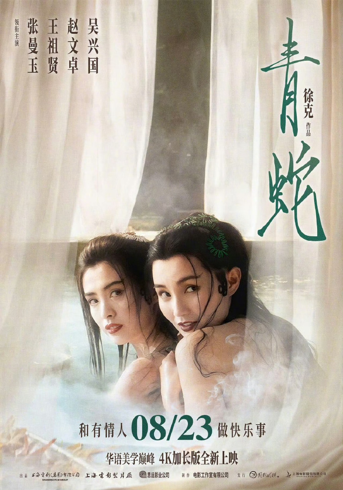 重温经典！徐克《青蛇》4K修复版8月23日上映-起点剧情网
