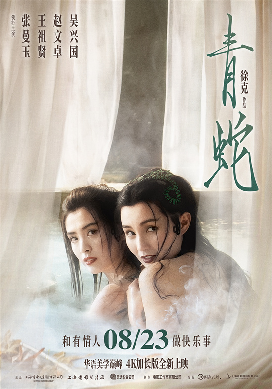 张曼玉王祖贤回归!徐克《青蛇》4K加长版定档8.23-起点剧情网