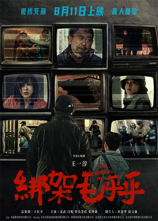 《绑架毛乎乎》定档8.11 姜武闫妮演绎失控绑架案-起点剧情网