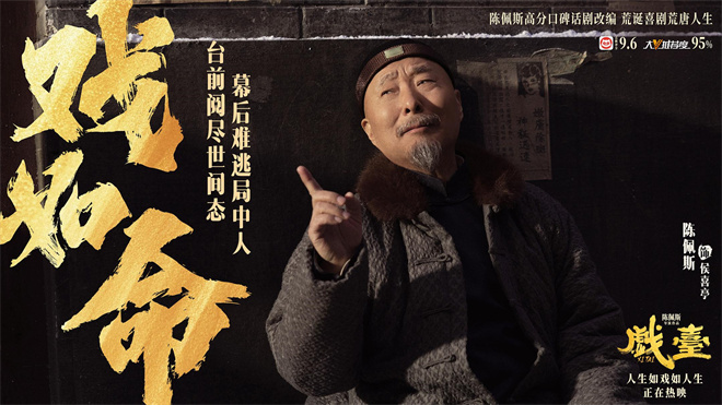 话里有话！陈佩斯《戏台》热映中 正片片段曝光-起点剧情网