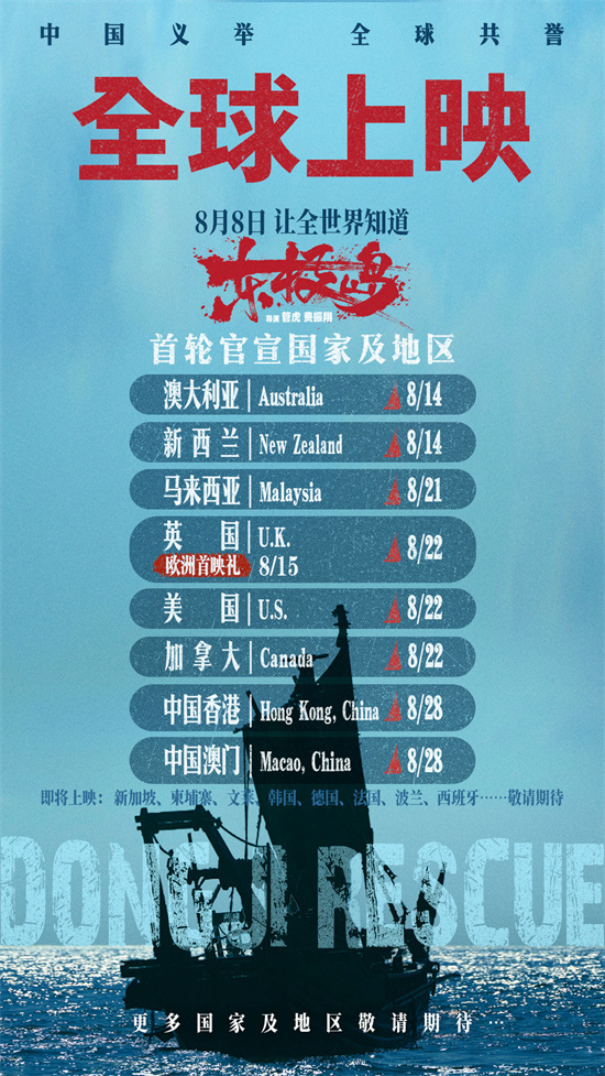 《东极岛》全球上映计划曝光 8.22举办英国首映礼-起点剧情网