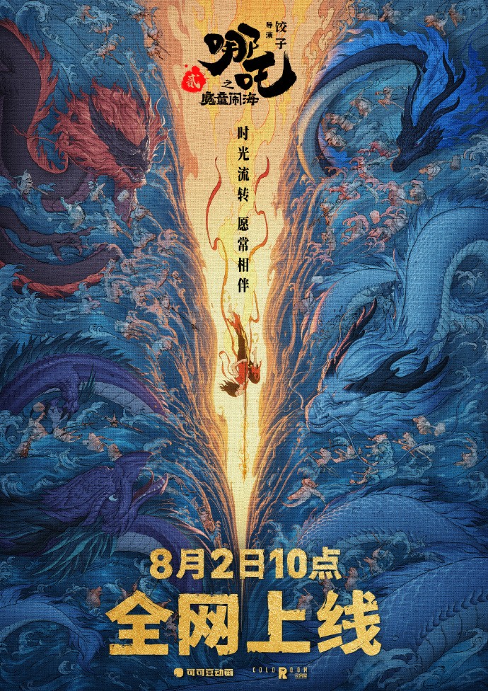 万众瞩目！ 《哪吒2》 8月2日10点上线各大视频平台-起点剧情网