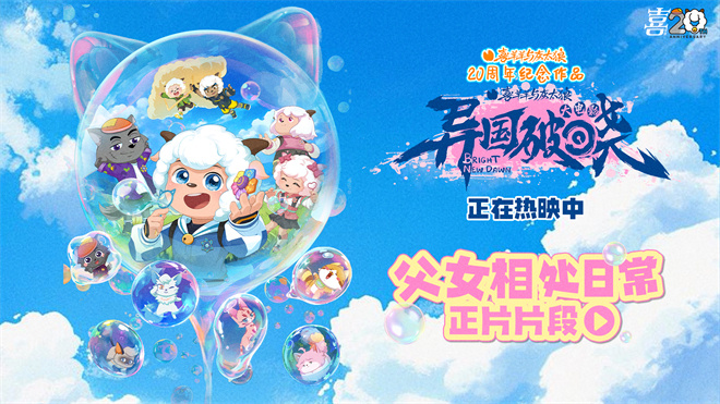 见证亲情！《喜羊羊与灰太狼之异国破晓》曝片段-起点剧情网