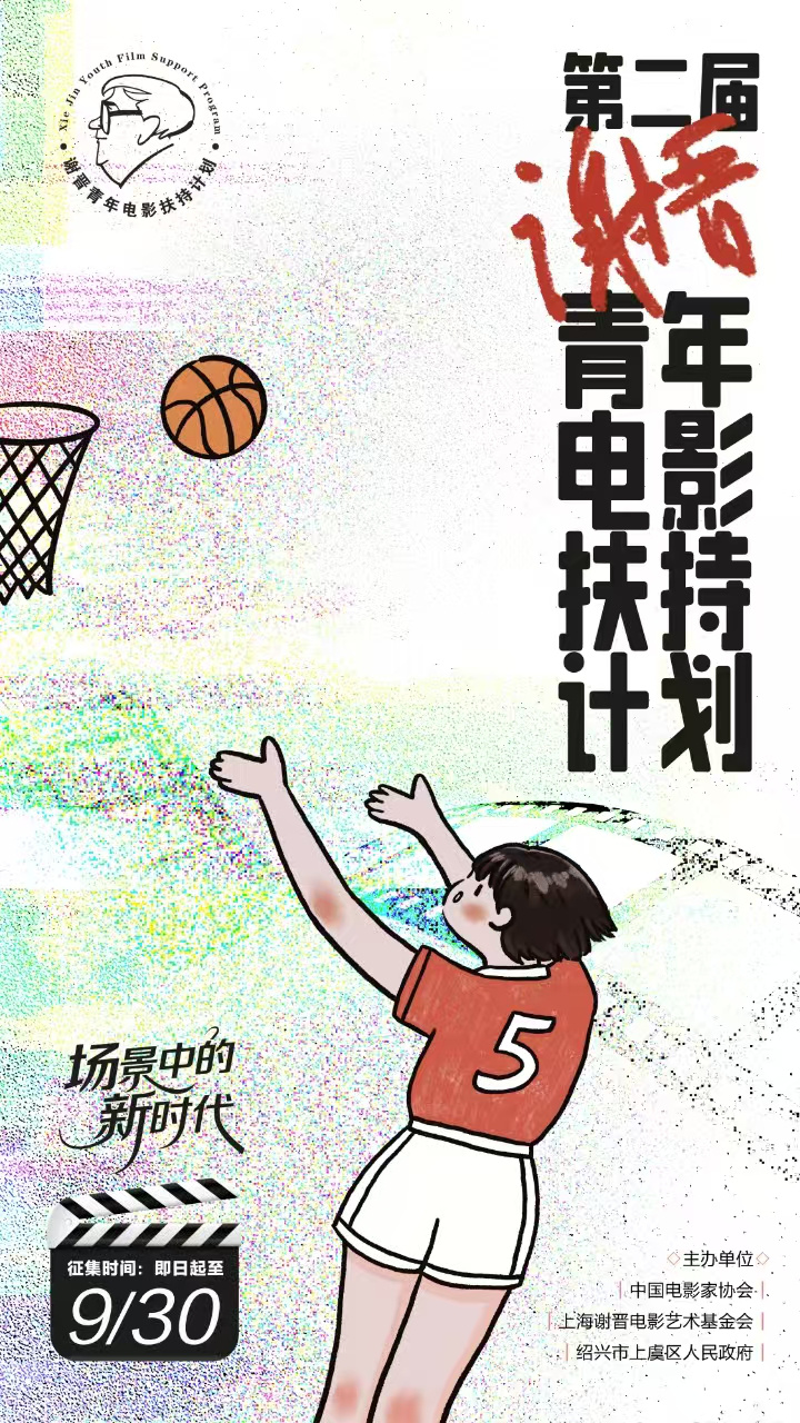 再启新程！第二届谢晋青年电影扶持计划来了！-起点剧情网
