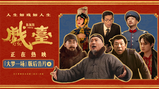 陈佩斯《戏台》曝后告片 黄渤尹正共织大梦一场-起点剧情网