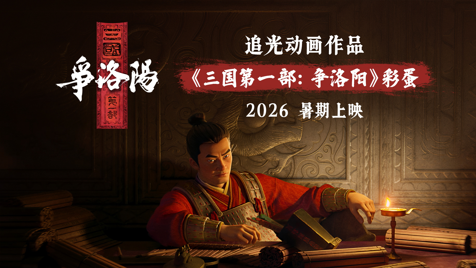《三国第一部：争洛阳》首亮相 2026暑期档上映！-起点剧情网