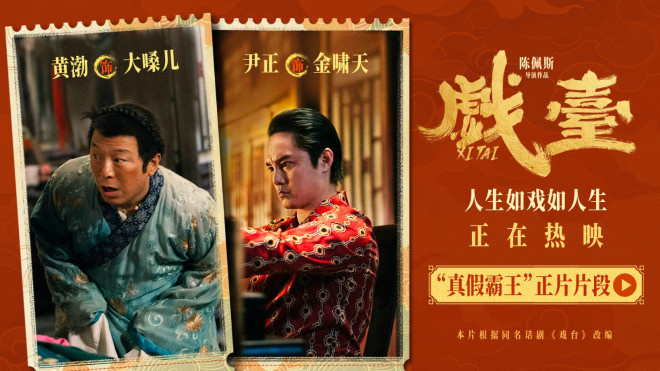 《戏台》曝片段 黄渤尹正“真假霸王”狭路相逢-起点剧情网