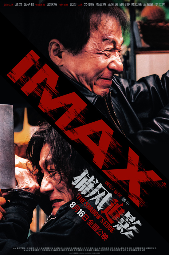 成龙《捕风追影》IMAX海报 8.16上演高能猫鼠局-起点剧情网