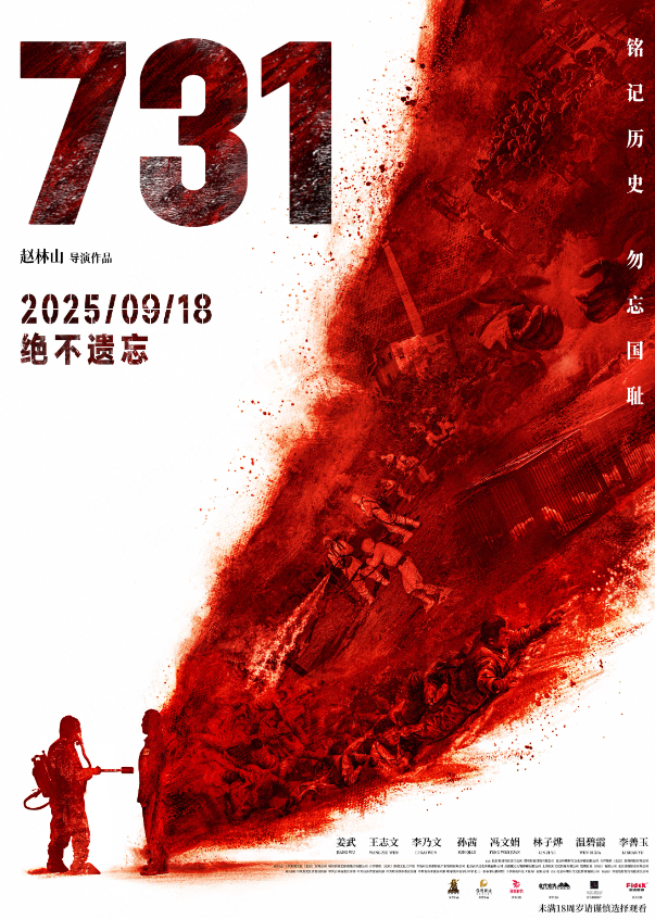 电影《731》定档9月18日 片方提醒未成年人谨慎观影-起点剧情网