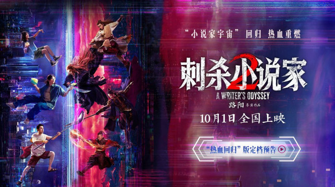 《刺杀小说家2》定档10.1 邓超董子健双世界开战-起点剧情网