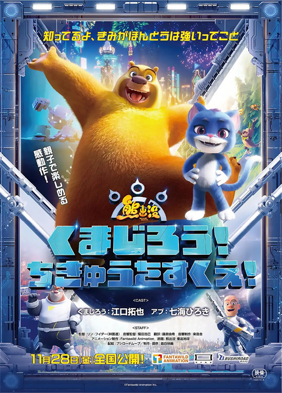 《熊出没·重返地球》日配版来了！11.28日本上映-起点剧情网
