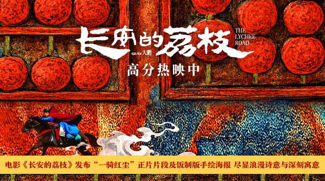 《长安的荔枝》曝正片名场面和海报 尽显浪漫诗意-起点剧情网