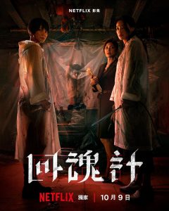 舒淇主演《回魂计》定档10.9 挑战正义与人性界限-起点剧情网