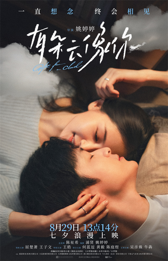 七夕上映！屈楚萧、王子文《有朵云像你》曝预告-起点剧情网