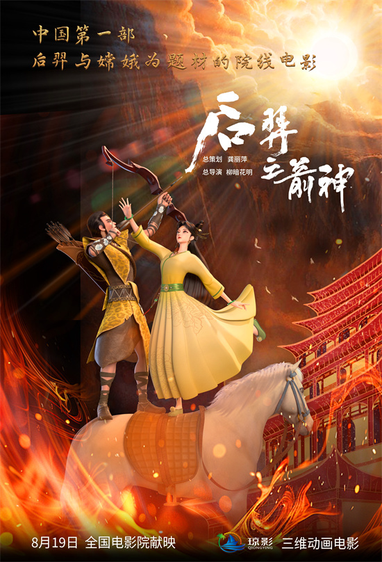 神话史诗来袭 动画电影《后羿之箭神》定档8.19-起点剧情网