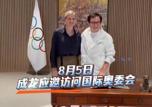 成龙应邀访问国际奥委会 捐赠2008北京奥运会礼服-起点剧情网