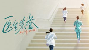 宋轶《医生荣誉》开机 聚焦规培生医疗职场话题剧-起点剧情网