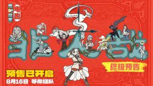 《非人哉:限时玩家》曝终极预告 神仙团热血集结-起点剧情网