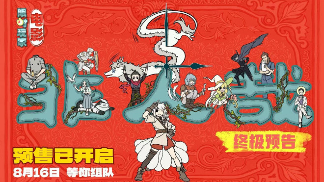 《非人哉：限时玩家》曝终极预告 神仙团热血集结-起点剧情网