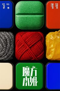 杨紫琼刘昊然开启崭新人生!《魔方小姐》曝海报-起点剧情网