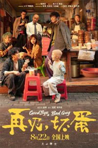 电影《再见,坏蛋》曝海报 陈明昊演绎壮汉柔情-起点剧情网