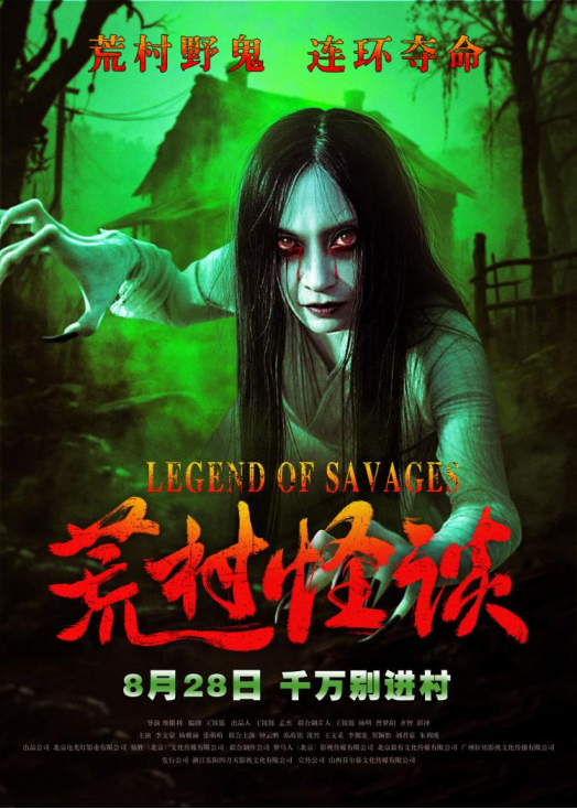 惊悚电影《荒村怪谈》定档8月28日 挑战胆量极限-起点剧情网