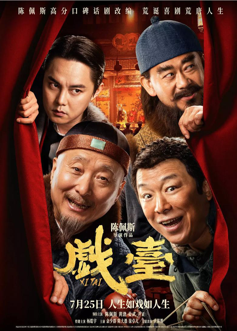陈佩斯《戏台》曝正片片段 尹正余少群“戏如命”-起点剧情网