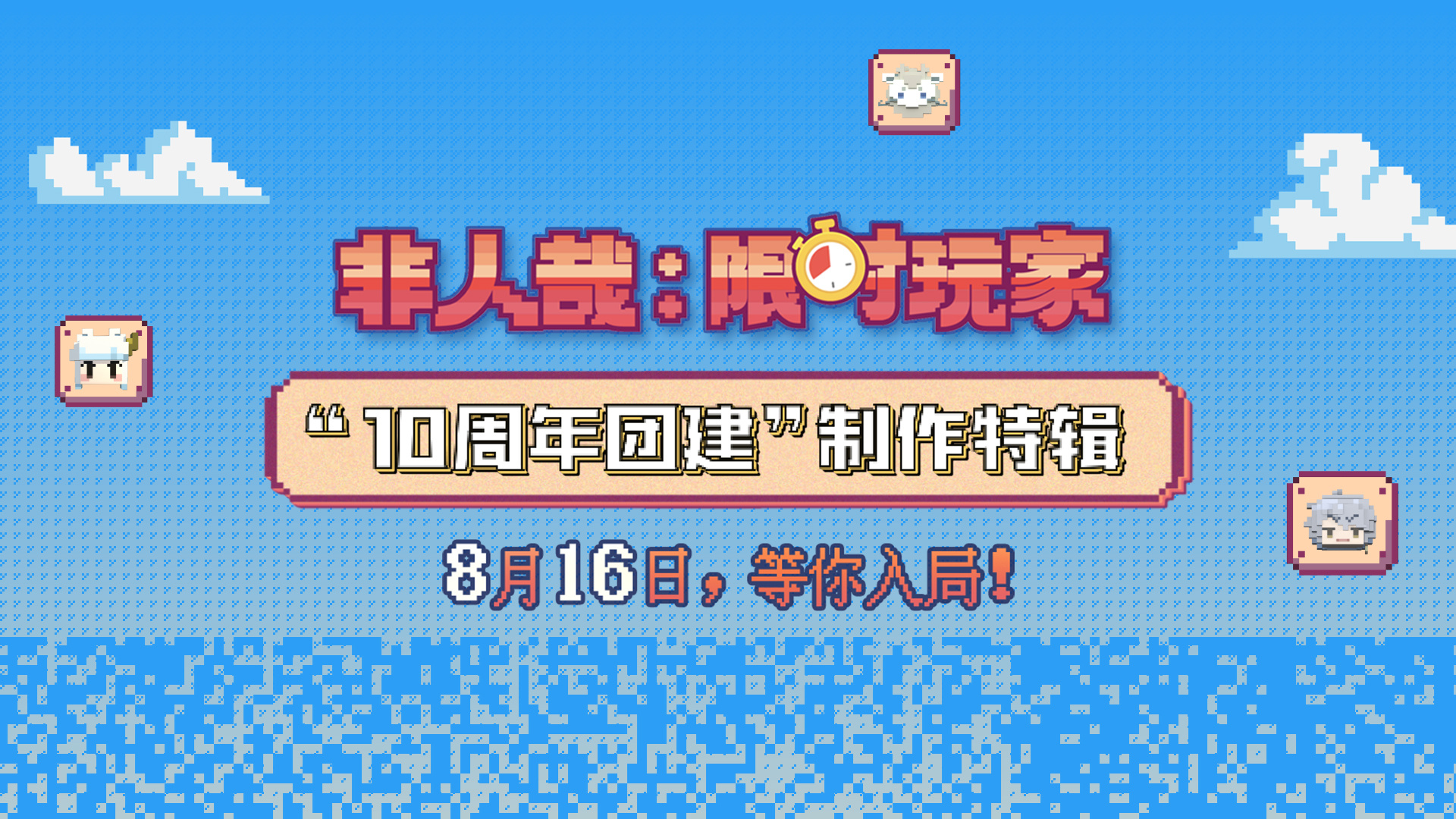 《非人哉：限时玩家》制作特辑 国动团队聚力共铸-起点剧情网