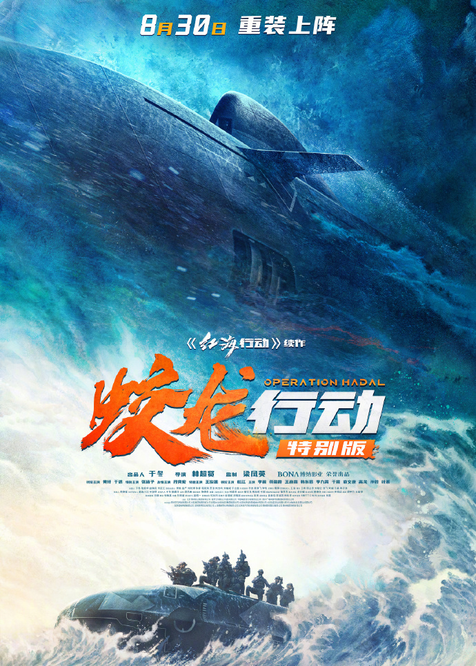 重回大银幕!黄轩于适《蛟龙行动》特别版定档8.30-起点剧情网