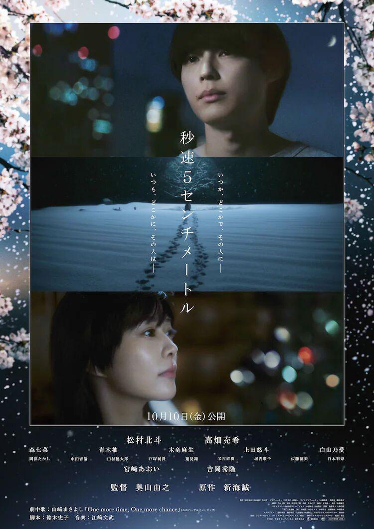 真人版《秒速5厘米》曝海报 追加冈部隆史等卡司-起点剧情网