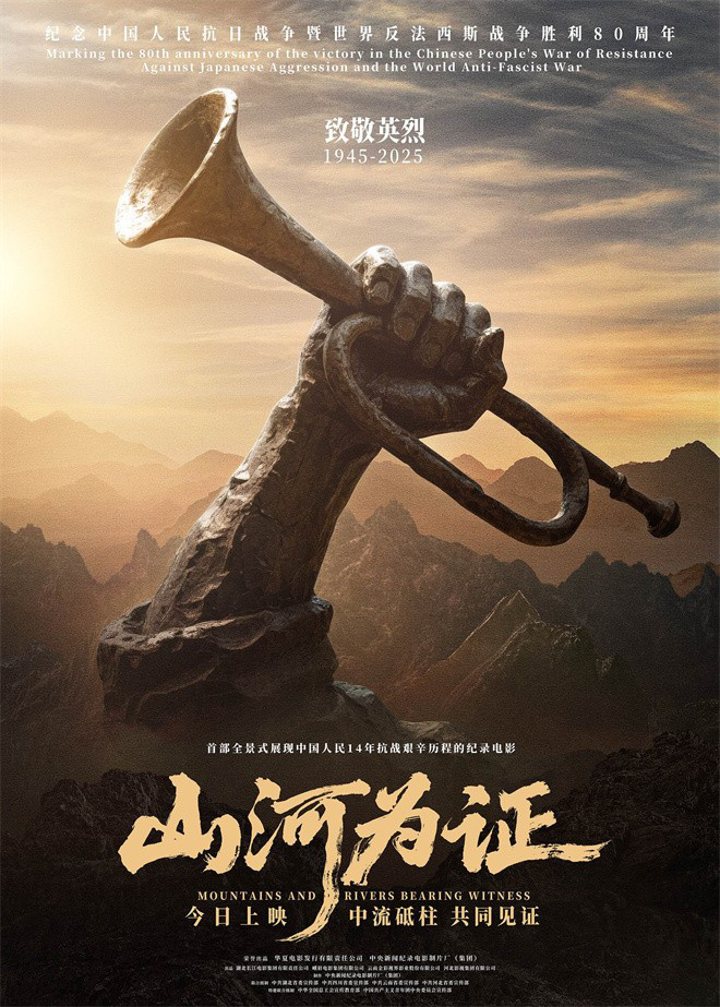 《山河为证》正式上映！亲历者讲述“共同见证”-起点剧情网